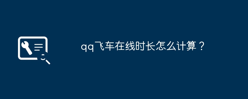 qq飞车在线时长怎么计算?
