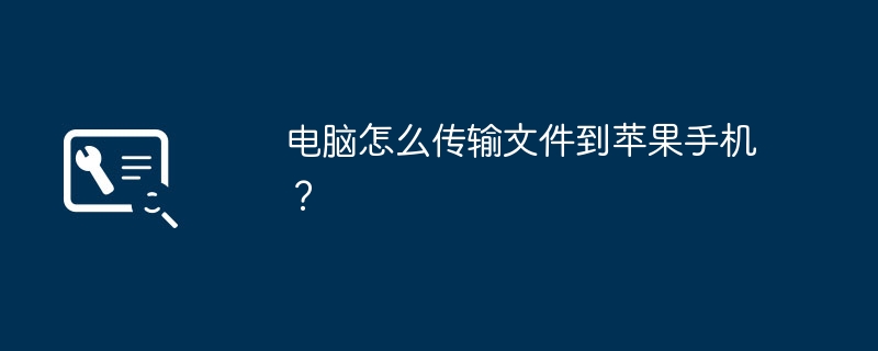 电脑怎么传输文件到苹果手机?