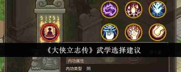 大侠立志传武学怎么选  大侠立志传武学选择建议