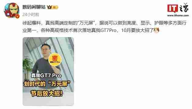 真我GT7 Pro将至，徐起宣布全新的realme UI 6.0十月见