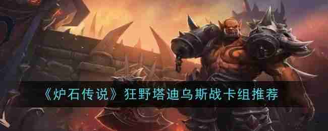 《炉石传说》狂野塔迪乌斯战卡组推荐