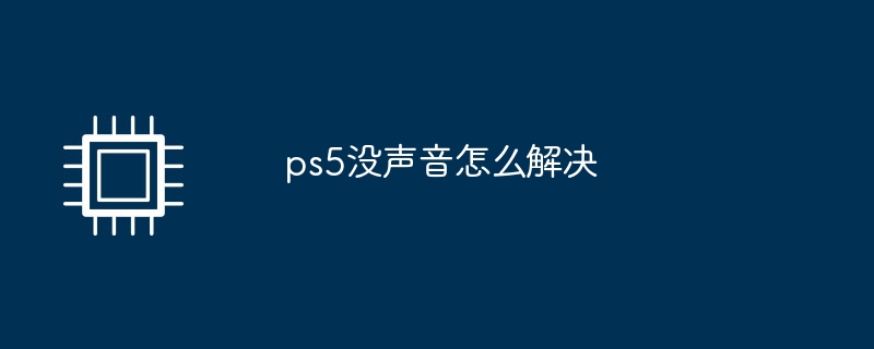 ps5没声音怎么解决