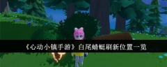 心动小镇手游白尾蜻蜓在哪  心动小镇手游白尾蜻蜓刷新位置一览