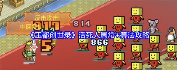 王都创世录活死人周常怎么玩  王都创世录活死人周常和算法攻略