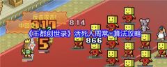 王都创世录活死人周常怎么玩  王都创世录活死人周常和算法攻略