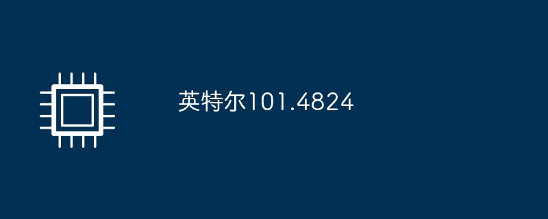 英特尔101.4824