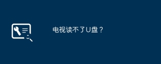电视读不了U盘?