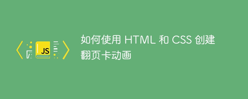 如何使用 html 和 css 创建翻页卡动画