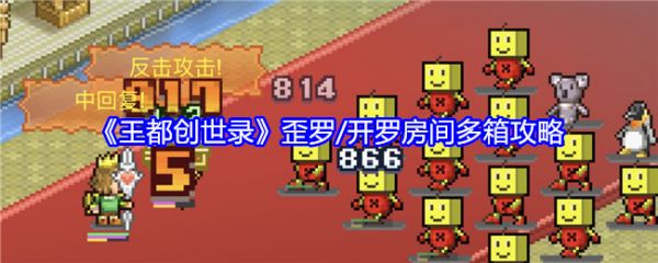 王都创世录歪罗开罗房间多箱怎么玩  王都创世录歪罗开罗房间多箱攻略