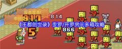 王都创世录歪罗开罗房间多箱怎么玩  王都创世录歪罗开罗房间多箱攻略