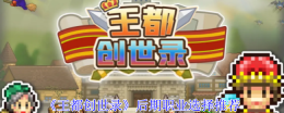 《王都创世录》后期职业选择推荐