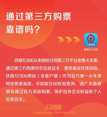 铁路 12306 再次提醒：从未授权任何第三方平台发售火车票