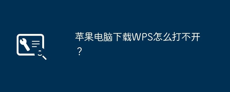苹果电脑下载WPS怎么打不开?