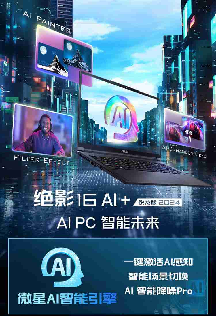 微星绝影 16 AI+ 锐龙版 2024 笔记本开售：AMD 锐龙 AI 9 HX370+RTX4060，首发 15499 元