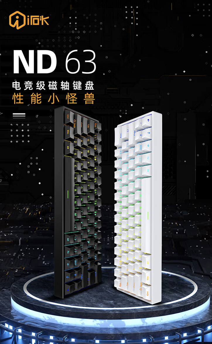 艾石头 ND63 / PRO 磁轴有线键盘开售:8KHz 回报率、可选侧刻透光键帽,149 元起