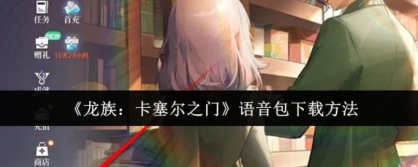 《龙族:卡塞尔之门》语音包下载方法