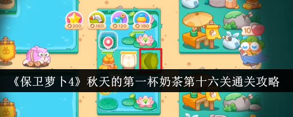 保卫萝卜4秋天的第一杯奶茶第十六关怎么过  具体通关攻略