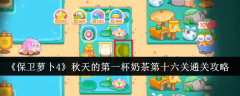 保卫萝卜4秋天的第一杯奶茶第十六关怎么过 具体通关攻略