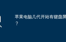 苹果电脑几代开始有键盘屏幕？