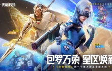 包罗万象，星区焕新！《天启行动》第一个重大版本更新9月29日来袭！
