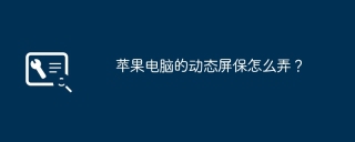 苹果电脑的动态屏保怎么弄?