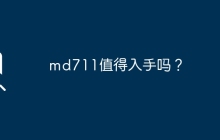md711值得入手吗？