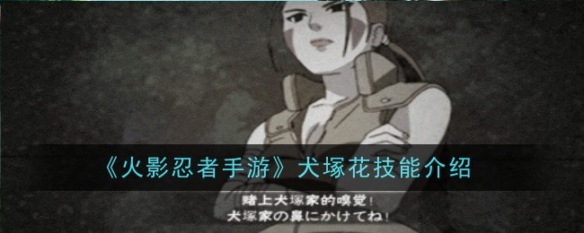 《火影忍者手游》犬塚花技能介绍