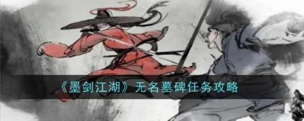 Mo Jian Jiang Hu에서 알려지지 않은 묘비 임무를 완료하는 방법 Mo Jian Jiang Hu에서 알려지지 않은 묘비 임무를 완료하는 방법.