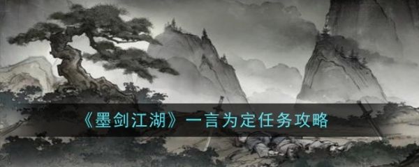 墨劍江湖一言為​​定任務怎麼做 墨劍江湖一言為​​定任務攻略