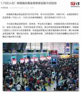 10 天 1.75 亿人次,铁路国庆黄金周旅客运输今日启动