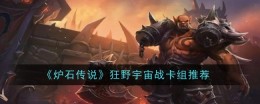 《炉石传说》狂野宇宙战卡组推荐