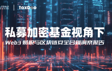 调研：私募加密基金视角下 Web3 财税与区块链安全合规洞察报告