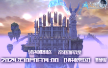 《无限世界》【诸神帝国】新服待探索 四大职业共战多元宇宙