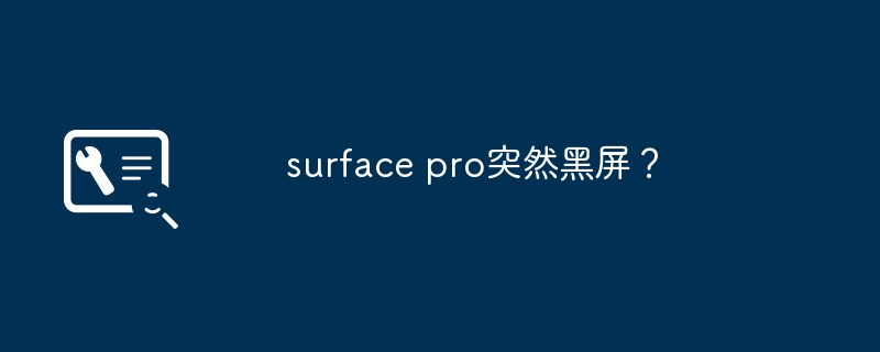 surface pro突然黑屏？