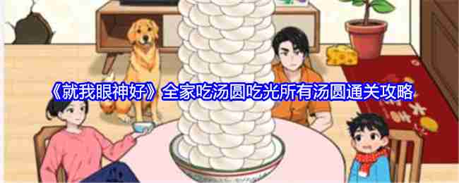 《就我眼神好》全家吃汤圆吃光所有汤圆通关攻略