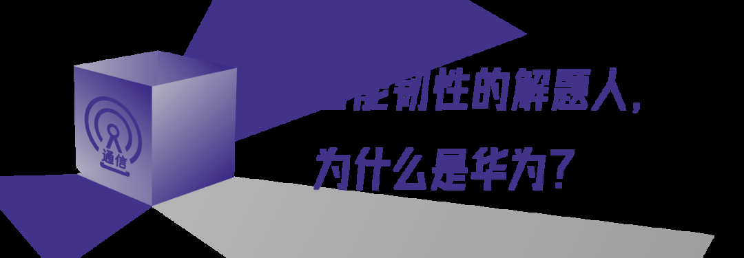 求解智能韧性,华为用三道方程写下答案