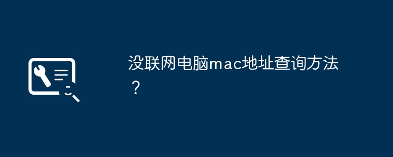 没联网电脑mac地址查询方法？