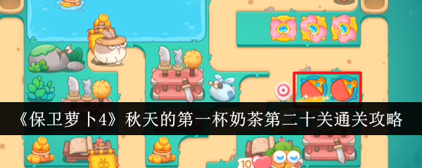 保卫萝卜4秋天的第一杯奶茶第二十关怎么通关  具体通关攻略