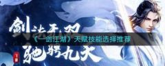 一剑江湖天赋技能怎么选择   一剑江湖天赋技能选择推荐
