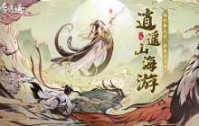 全服送月卡!《一念逍遥》祥瑞泽山海活动今日开启