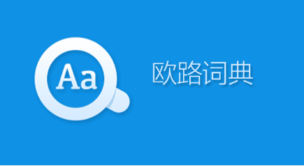 欧路词典在哪设置日语