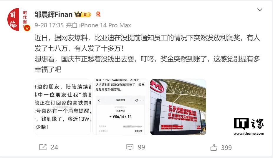 曝比亚迪突然向员工发放利润奖:有人到手 10 多万元