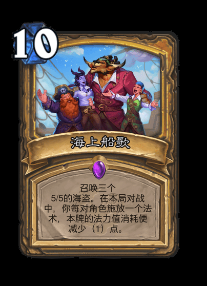炉石传说海上船歌
