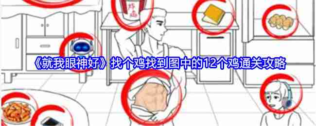 《就我眼神好》找个鸡找到图中的12个鸡通关攻略