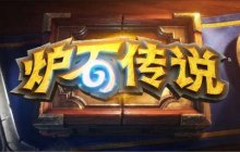 《炉石传说》国服追加20包卡包补偿！共能爽拿30包