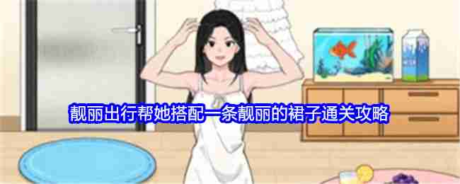 《就我眼神好》靓丽出行帮她搭配一条靓丽的裙子通关攻略