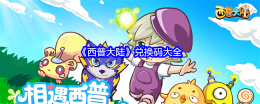《西普大陆》兑换码大全