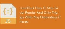 UseEffect 如何跳过初始渲染并仅在任何依赖项更改后触发
