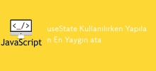 使用 useState 时最常见的分配