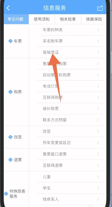 铁路12306app在哪申请电子发票